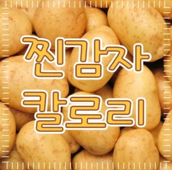 찐감자 효능 1개 칼로리 보관법 맛있게 먹는법_25