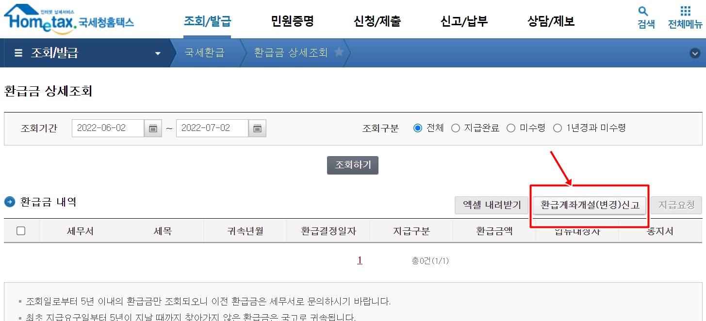 미수령 환급금을 받기 위한 환급계좌개설신고