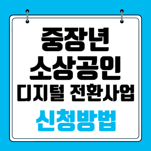 중장년-소상공인-디지털-전환사업