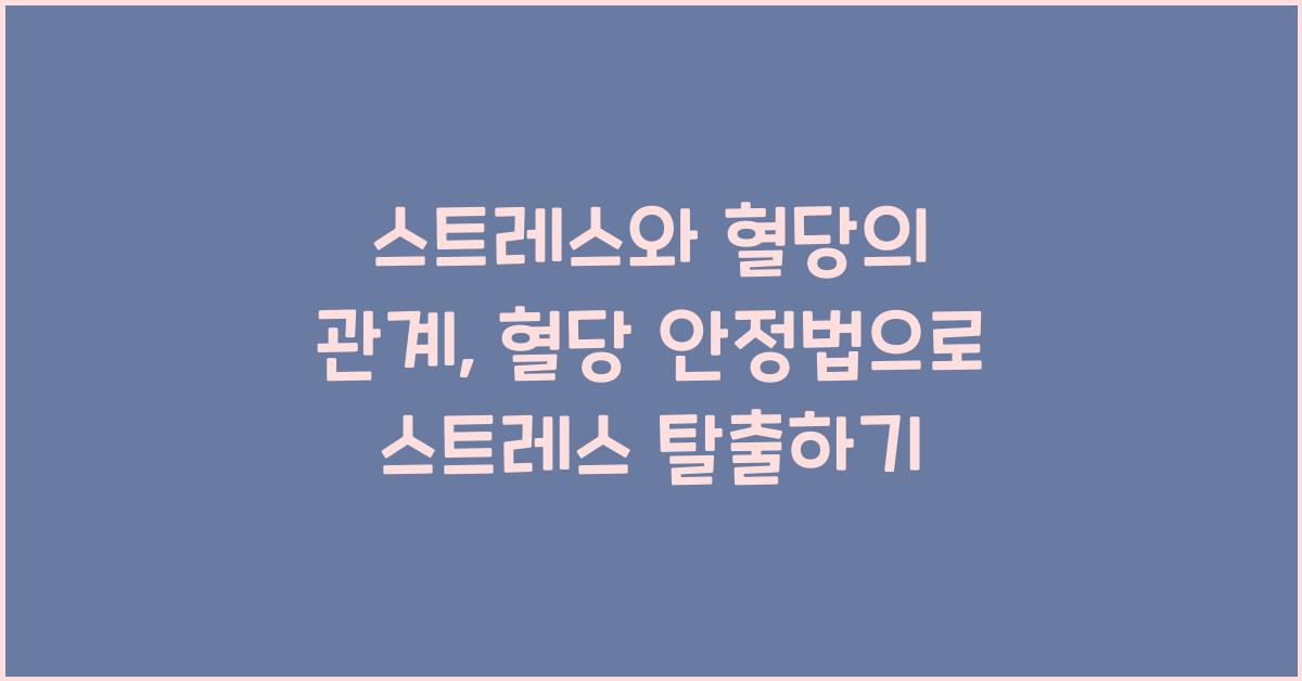 스트레스와 혈당의 관계, 혈당을 안정시키는 심신 안정법