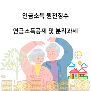연금소득세