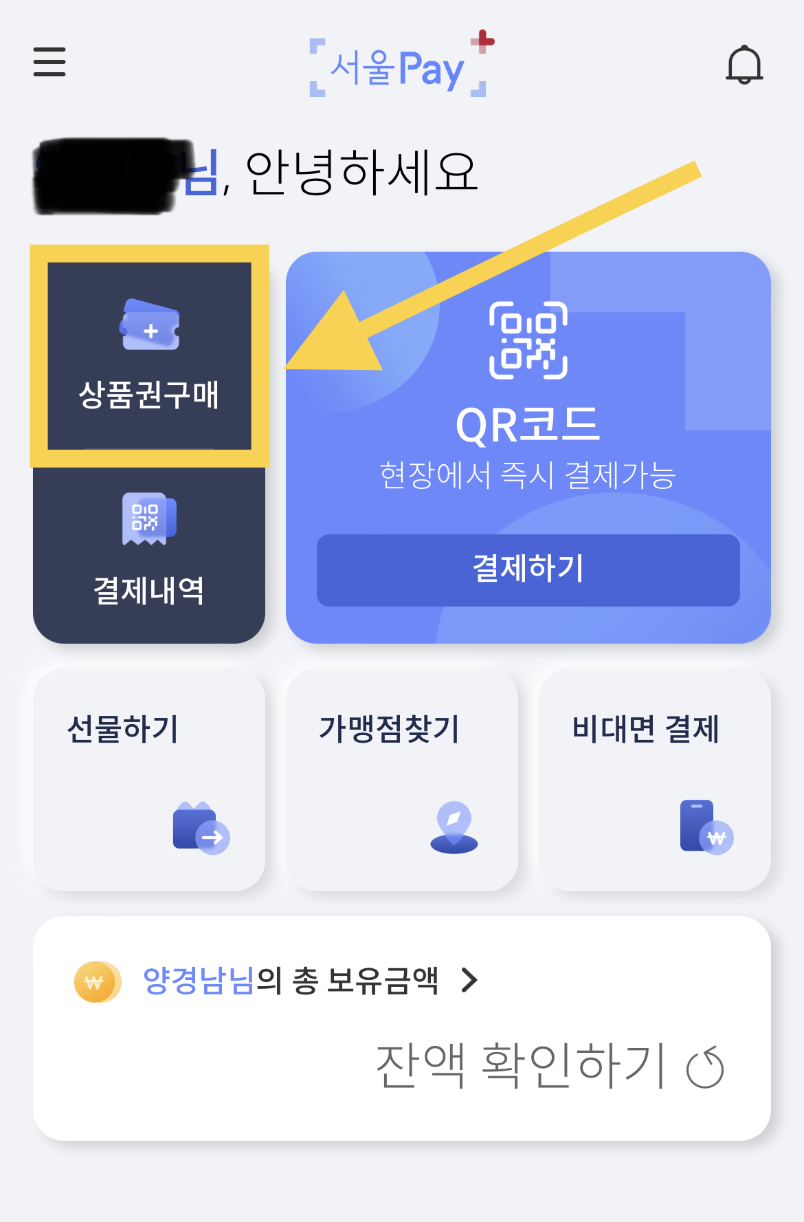 서울페이+_상품권구매-화면