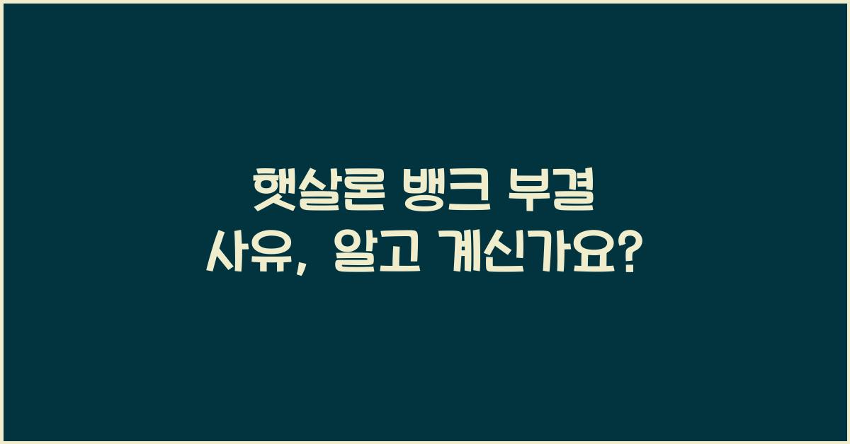 햇살론 뱅크 부결 사유