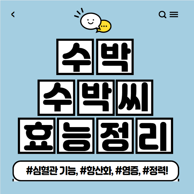 수박-수박씨-효능-썸네일