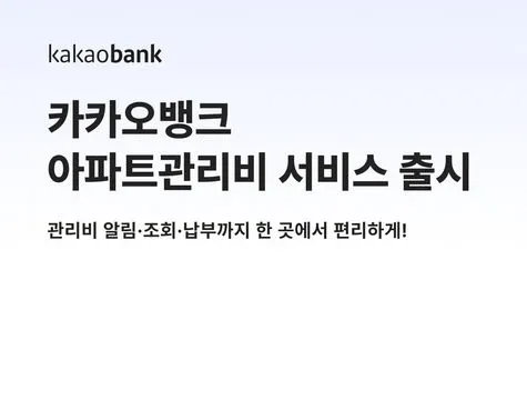 카카오뱅크 아파트 아이 관리비 서비스 출시 알림 설정 내역 조회 납부 기능