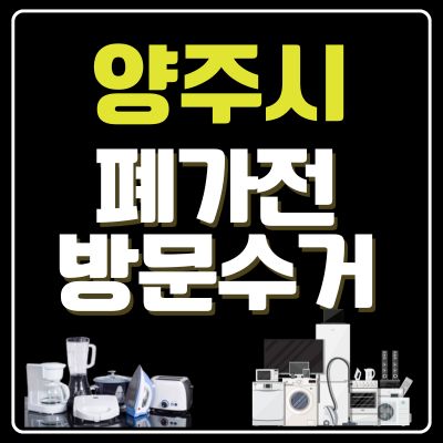썸네일_양주시 폐가전 방문 무상수거 업체