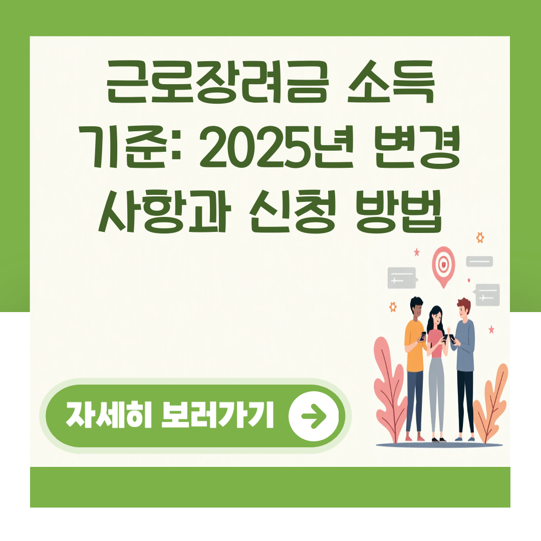 근로장려금 소득 기준: 2025년 변경 사항과 신청 방법 대표 이미지