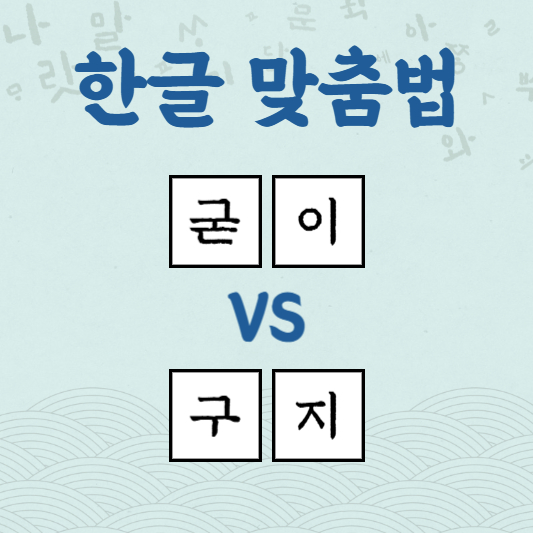 굳이 구지