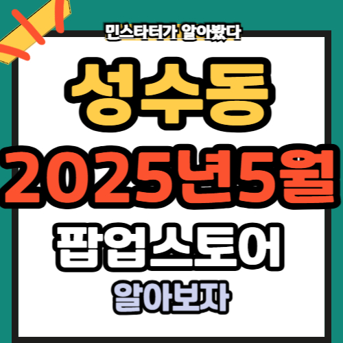 성수동 5월 팝업스토어 2025년