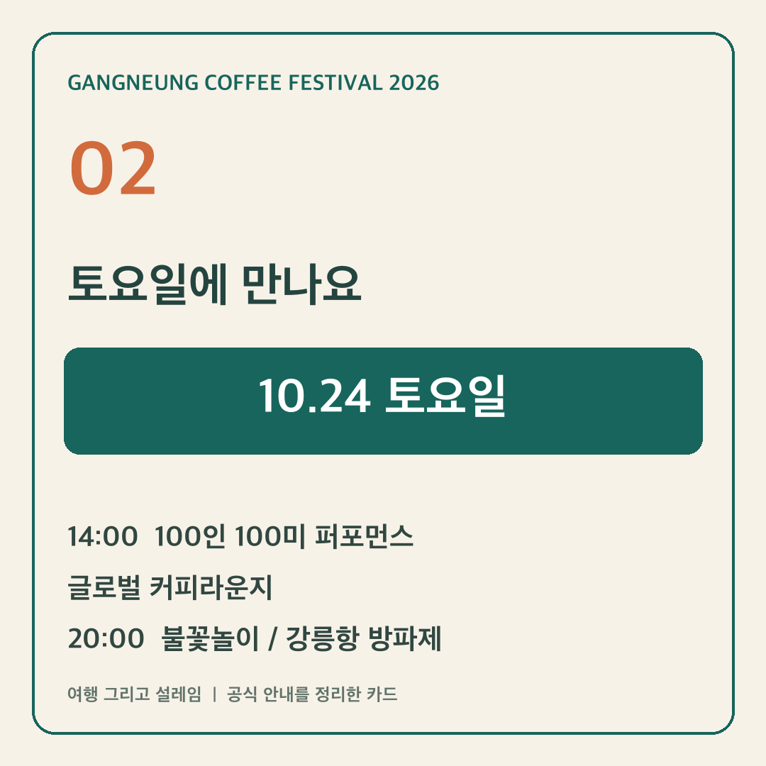 2026 제18회 강릉커피축제 일정 프로그램 주차 셔틀 안내