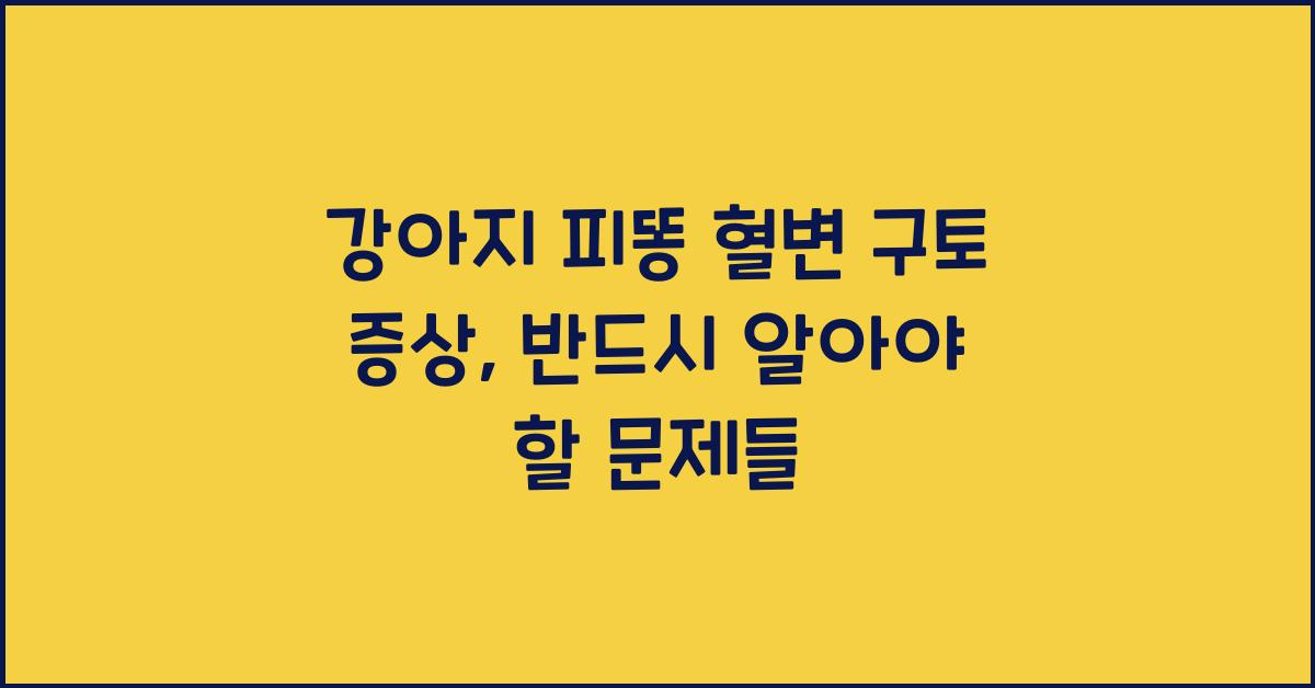 강아지 피똥 혈변 구토 증상 어떤 문제가?