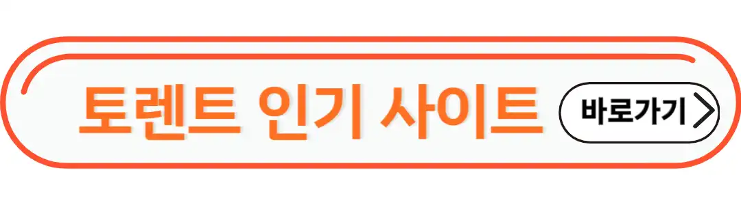 토렌트 인기 사이트
