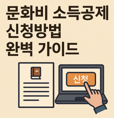 문화비 소득공제 신청방법
