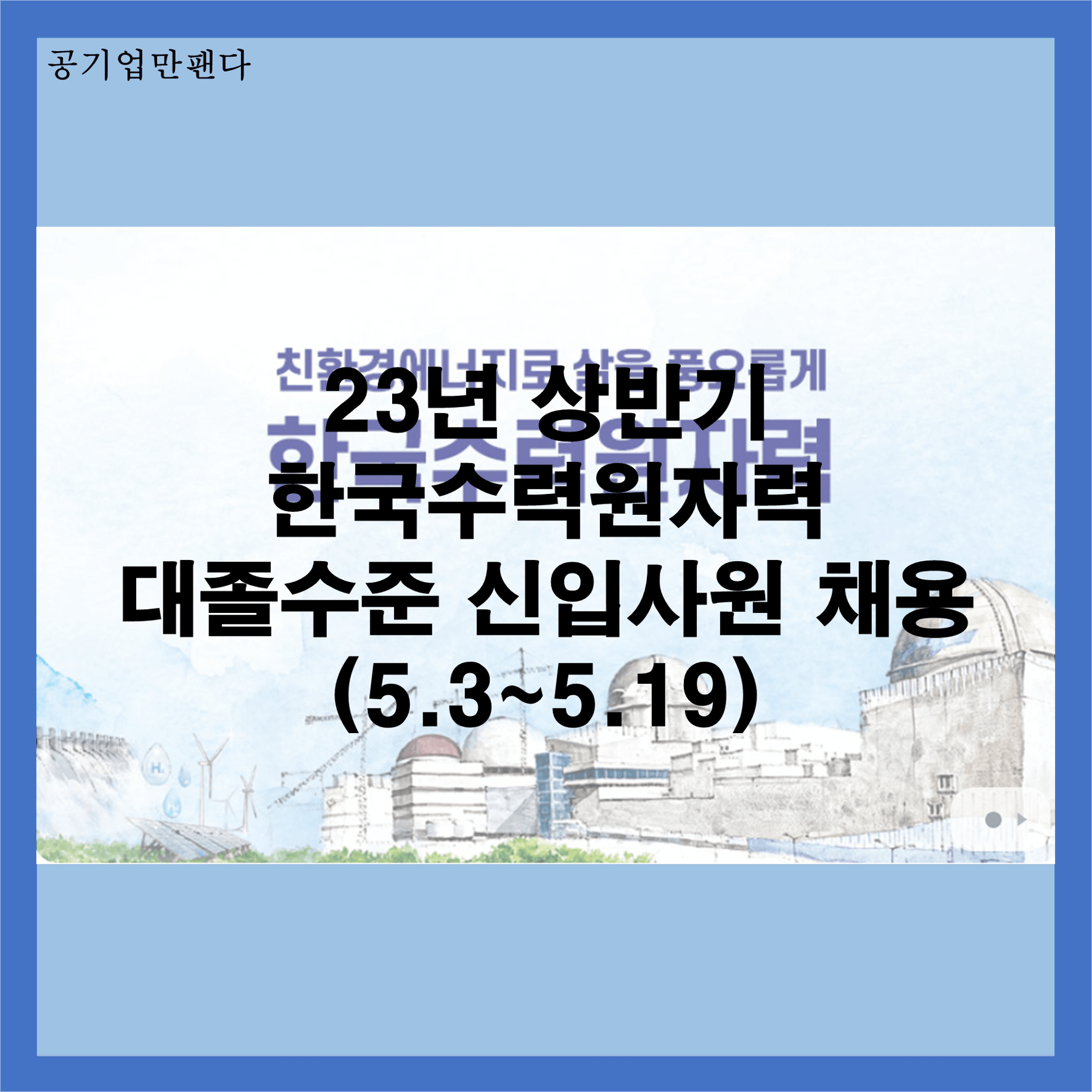 한수원 대졸수준 신입사원 채용