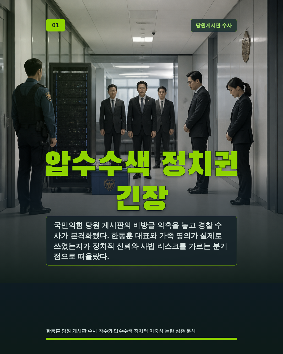 압수수색 정치권 긴장