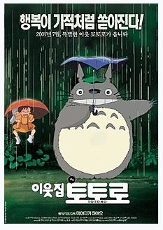 미야자키 하야오 감독의 애니메이션 이웃집 토토로 포스터.