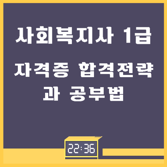 2025년 사회복지사 1급 자격증 합격 전략과 공부법