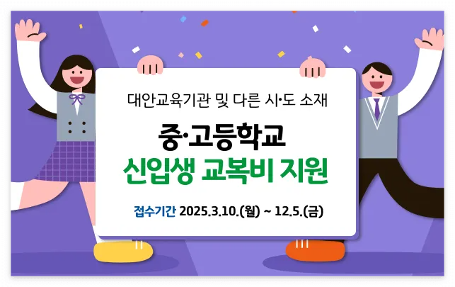 2025년 대안교육기관 학생 교복지원 신청방법