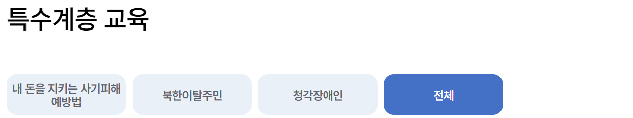 서민금융진흥원 금융교육포털 온라인교육 과정 소개