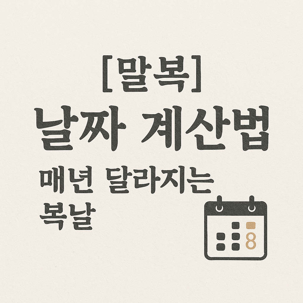 [말복 날짜 계산법] 매년 달라지는 복날, 정확히 아는 법