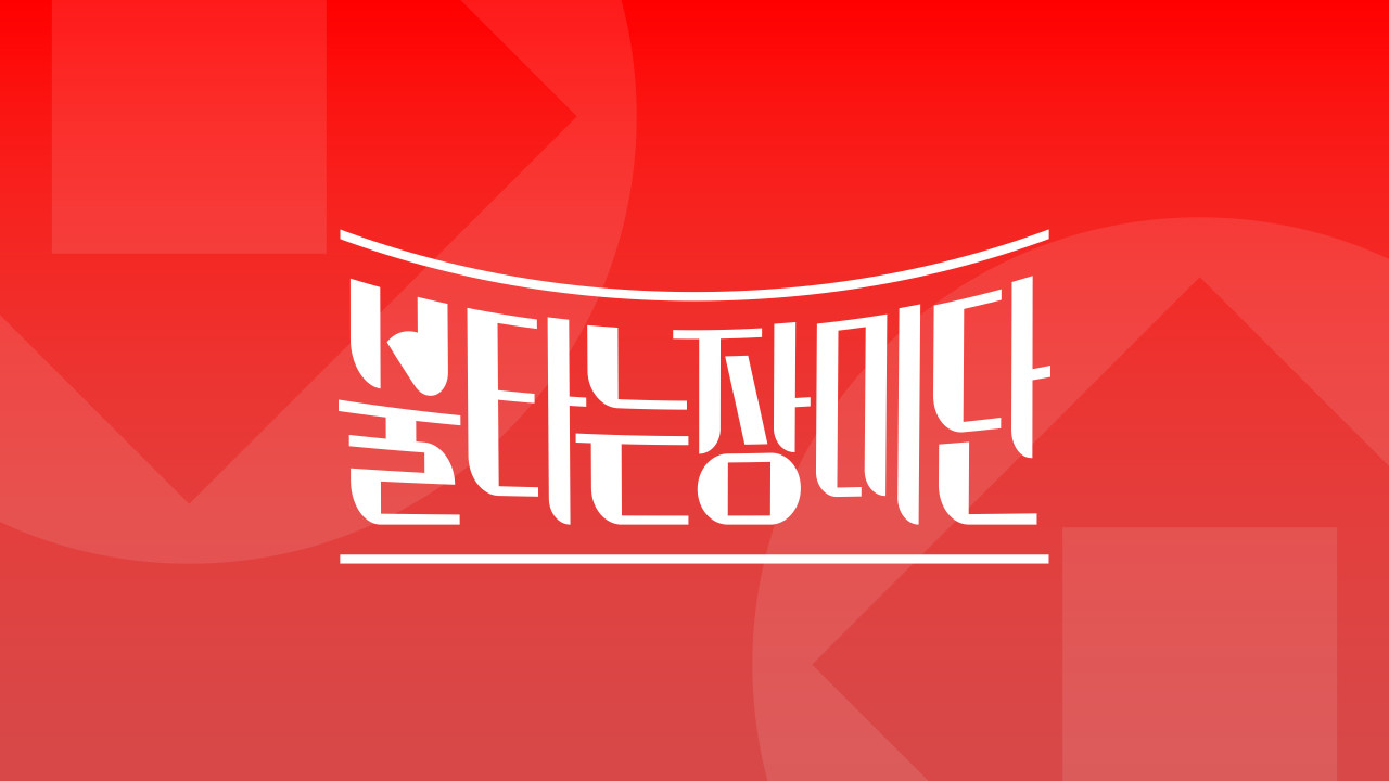 불타는장미단 36회 용들의 잔치 미리보는 신년특집 재방송 다시보기