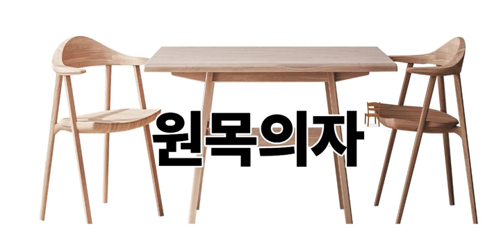 원목의자