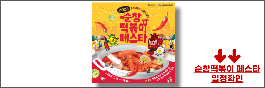 순창 떡볶이 페스타