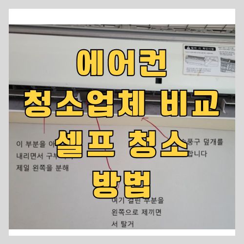 2024 에어컨 청소업체 및 비용 & 벽걸이 에어컨 셀프 청소로 냄새 제거하기 썸네일