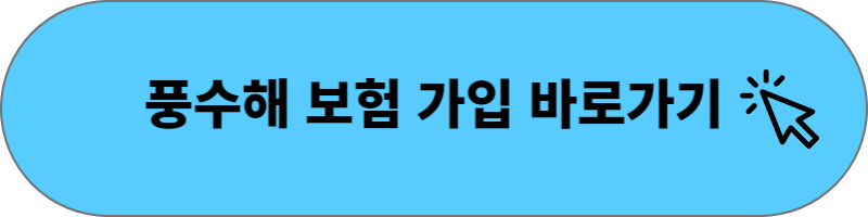 정부지원 풍수해보험