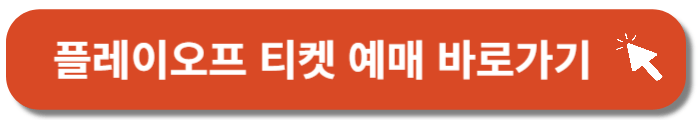 플레이오프-티켓-예매