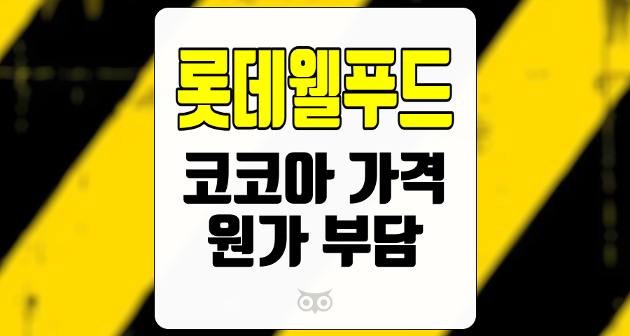 롯데웰푸드, 원가 부담과 해외 시장의 성장 가능성
