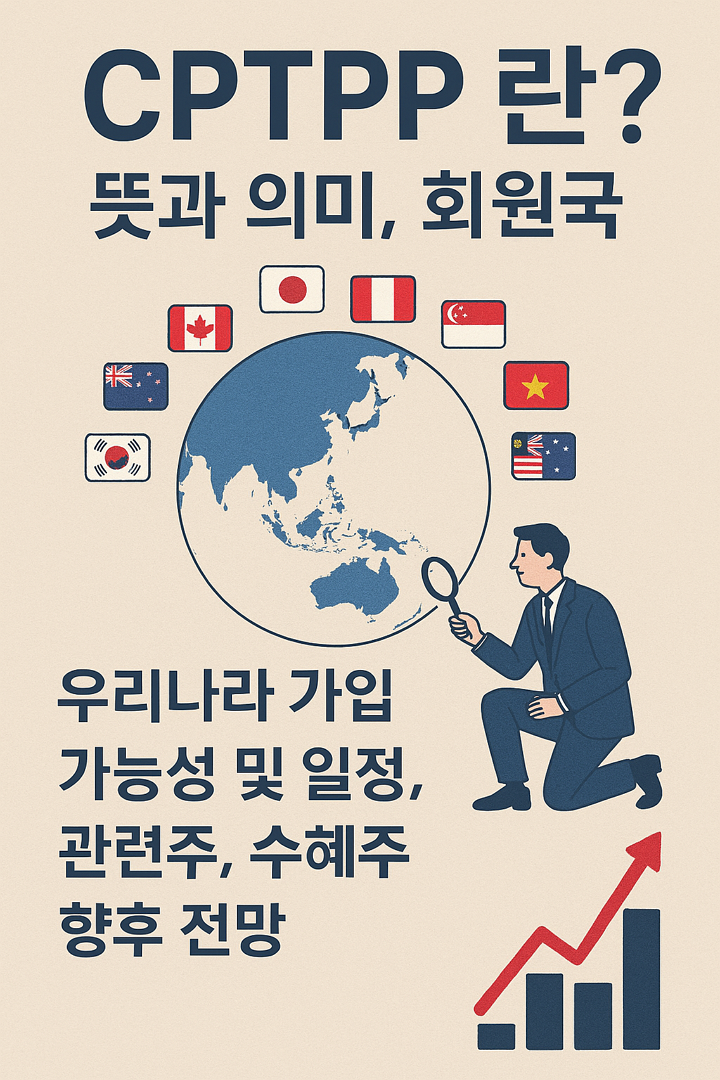 CPTPP 란? 뜻과 의미, 회원국, 우리나라 가입 가능성 및 일정, 관련주, 수혜주 향후 전망