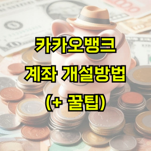 카카오뱅크-계좌-개설방법