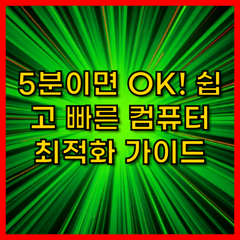 컴퓨터=최적화-썸네일