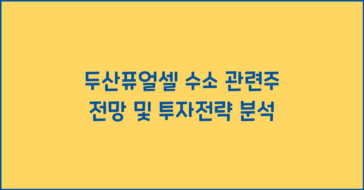 두산퓨얼셀 수소 관련주 전망