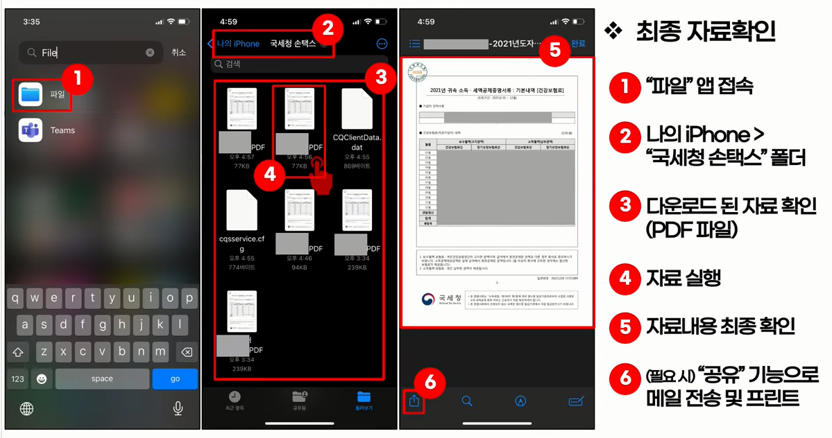스마트폰 손택스 자료 확인하는 법