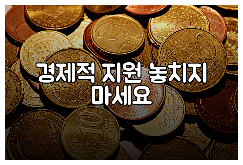 경제적 지원 놓치지 마세요