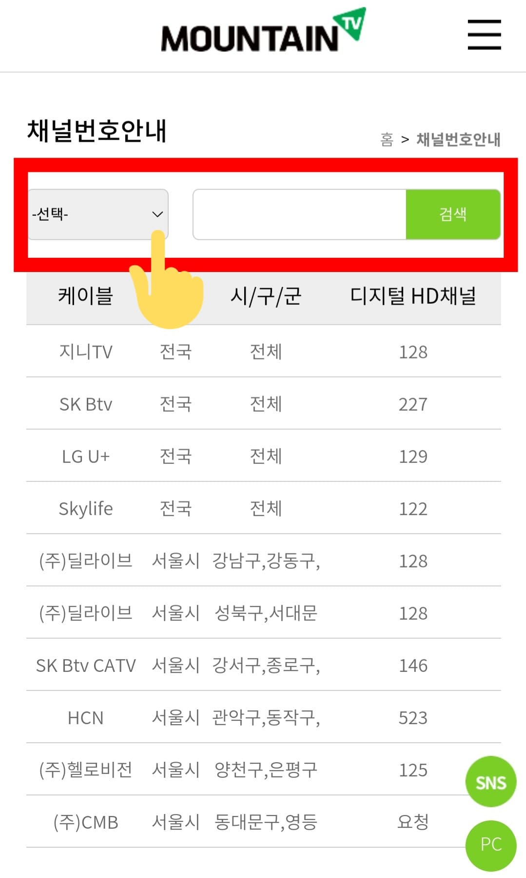 마운틴TV-편성표-및-채널번호-확인-방법-안내-추가로,-채널-번호-안내-아래에는-선택과-검색창이-있는데요.