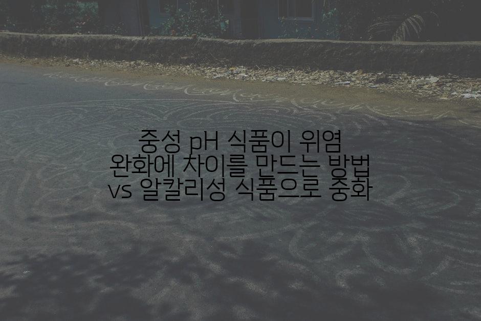 중성 pH 식품이 위염 완화에 차이를 만드는 방법 vs 알칼리성 식품으로 중화