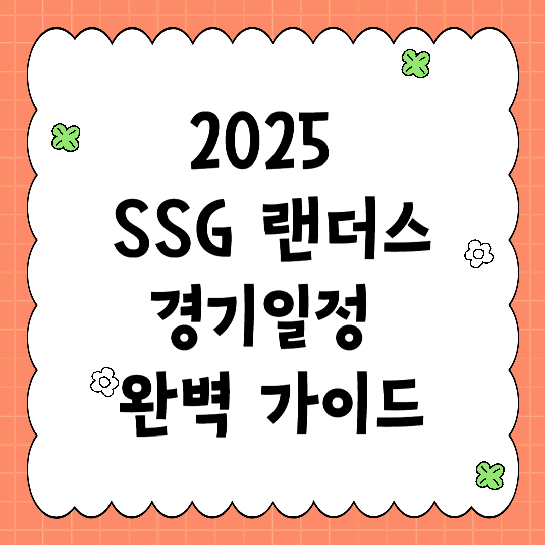 2025 SSG 랜더스 경기일정 완벽 가이드