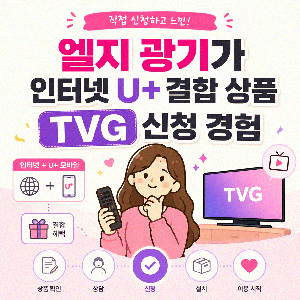엘지 인터넷 U+ 광기가 결합 상품 TVG 신청 경험