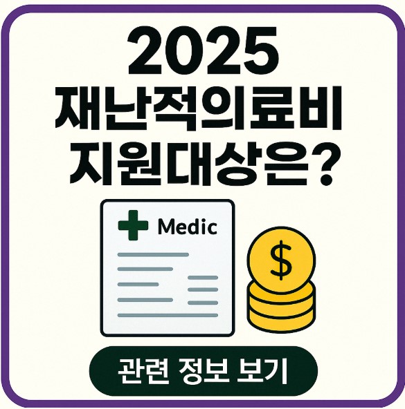 2025 재난적의료비 지원 대상