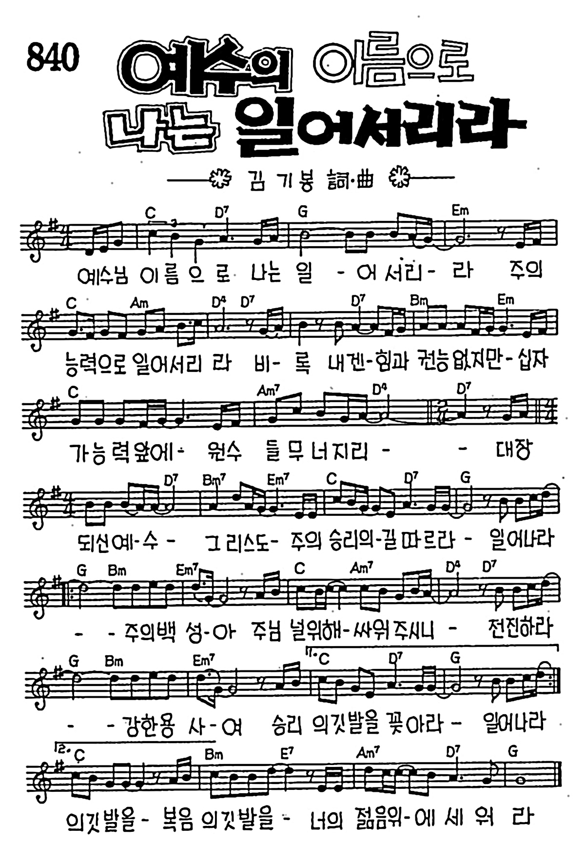 [CCM] 예수님 이름으로(예수의 이름으로 나는 일어서리라) #악보,가사,MP3 다운로드