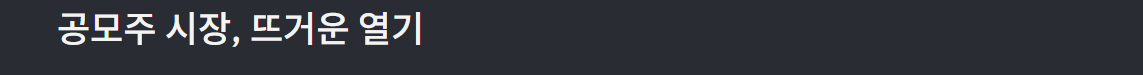 공모주 시장 이노테크