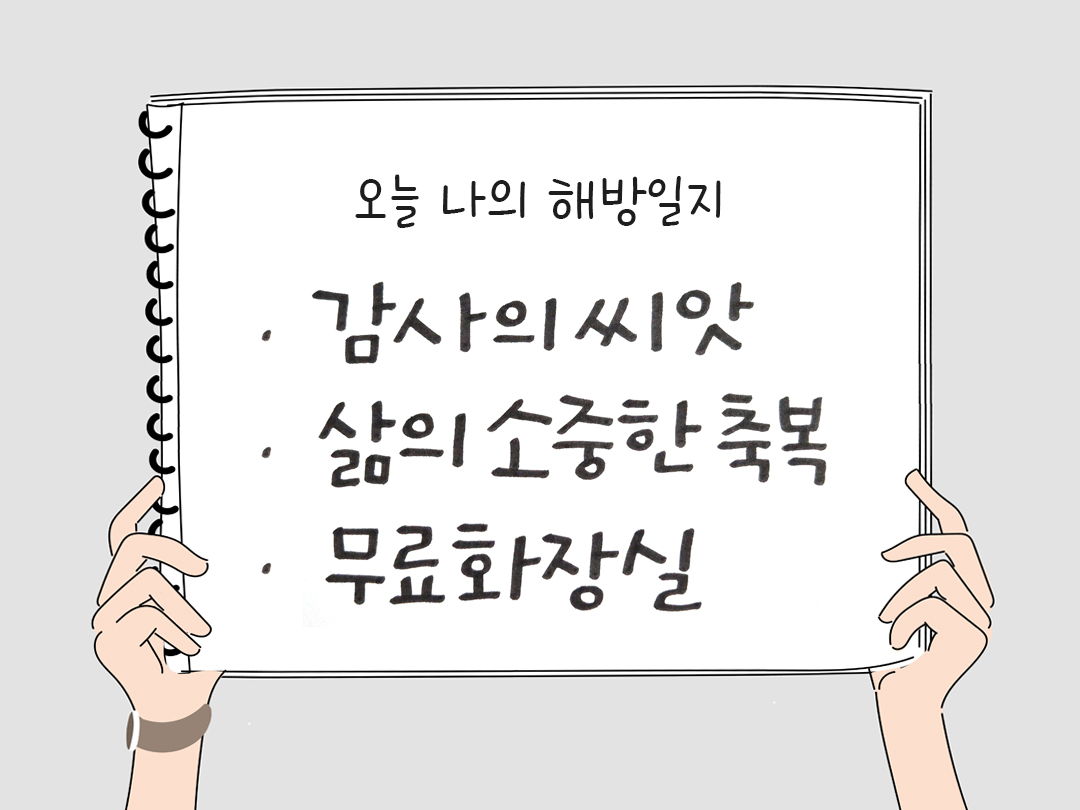 오늘 나의 해방일지 : 감사를 통해 발견한 행복 오늘 감사한 순간들