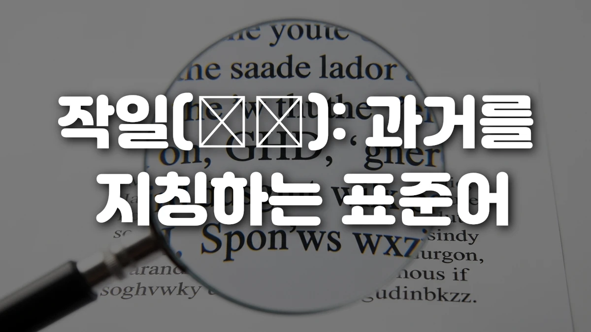 작일 昨日 과거를 지칭하는 표준어