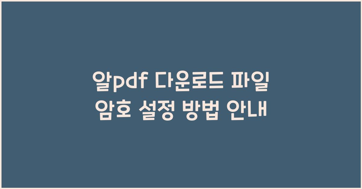 알pdf 다운로드