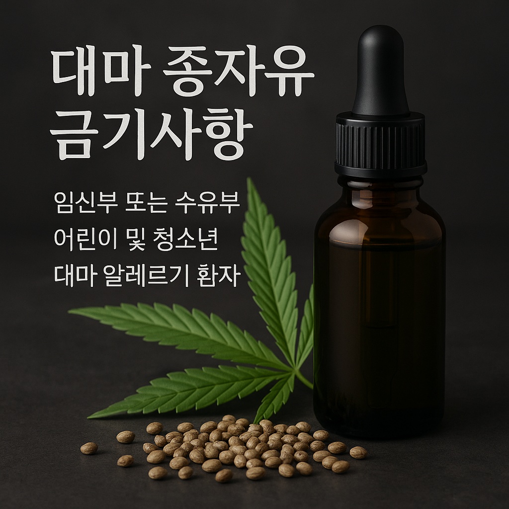 대마 종자유 금기사항 꼭 알아두세요!