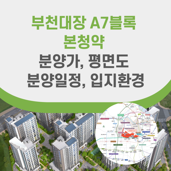 부천대장 A7블록 분양정보