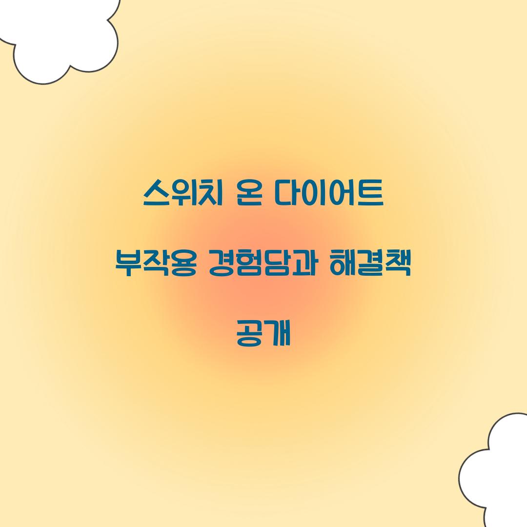 스위치 온 다이어트 부작용